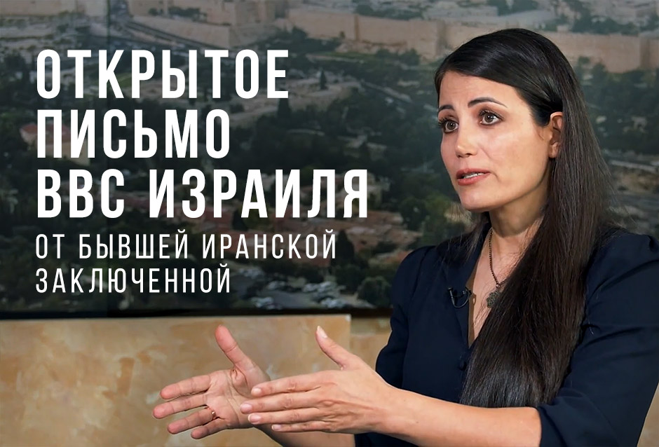 Открытое письмо ВВС Израиля от бывшей иранской заключенной