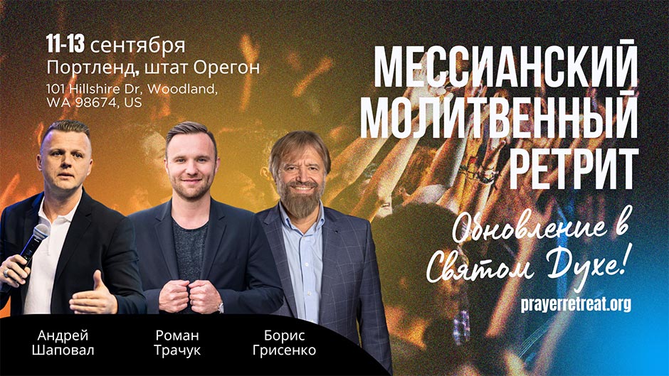 Международный Мессианский Молитвенный Ретрит: Портленд (Орегон), 11–13 сентября 2025 г.
