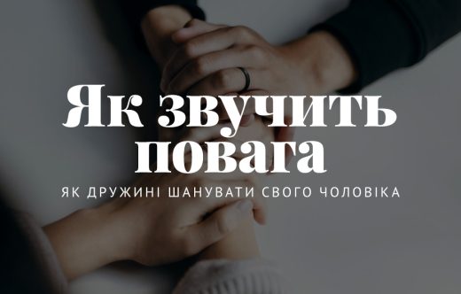 Як звучить повага: Як дружині шанувати свого чоловіка