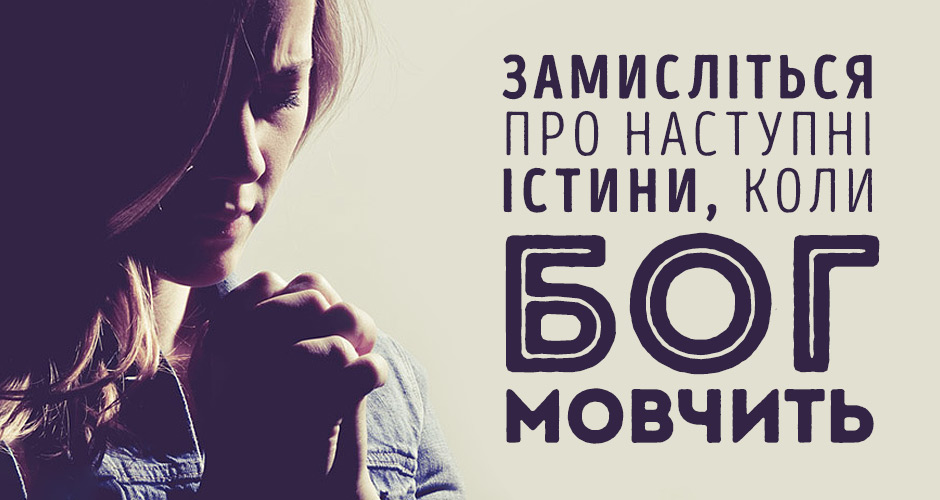 Замисліться про наступні істини, коли Бог мовчить