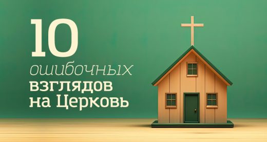 10 ошибочных взглядов на Церковь