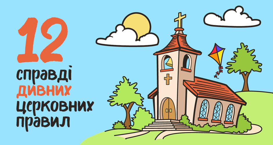 12 справді дивних церковних правил