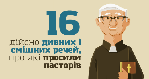 16 дійсно дивних і смішних речей, про які просили пасторів