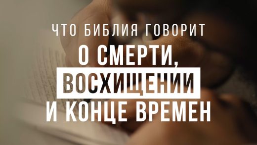 Что Библия говорит о смерти, Восхищении и конце времён