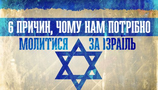 6 причин, чому нам потрібно молитися за Ізраїль