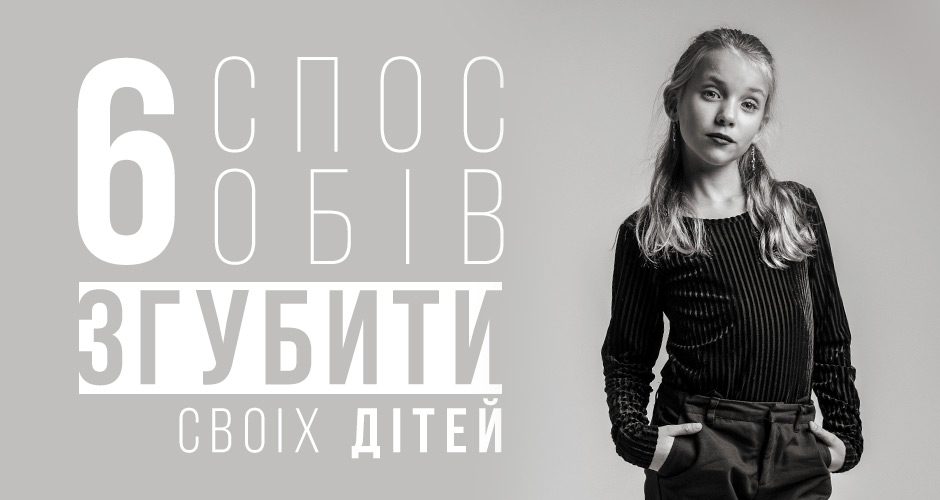 6 способів згубити своїх дітей