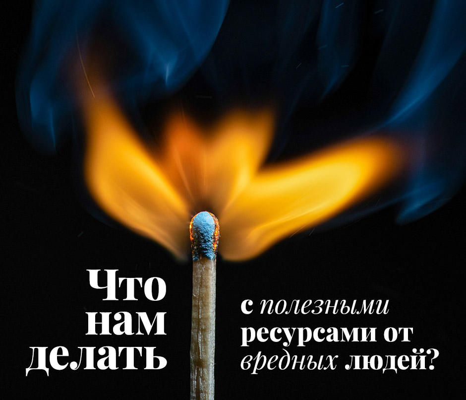 Что нам делать с полезными ресурсами от вредных людей?