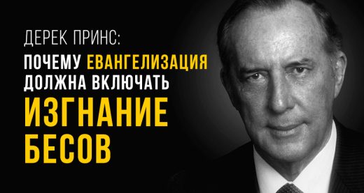 Дерек Принс: Почему евангелизация должна включать изгнание бесов
