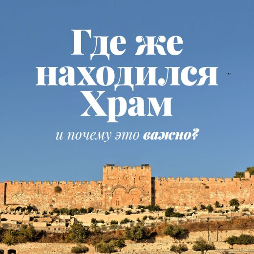 Где же находился Храм и почему это важно?