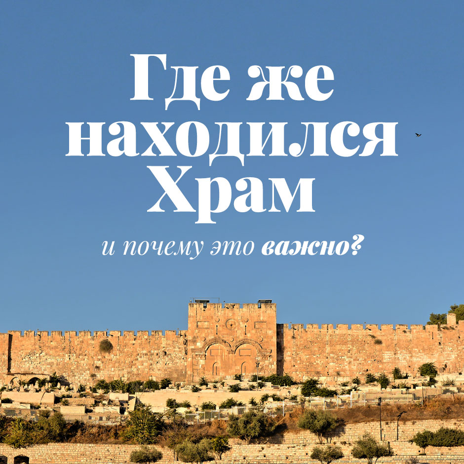Где же находился Храм и почему это важно?