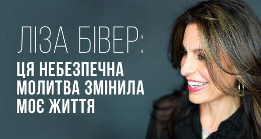 Ліза Бівер: ця небезпечна молитва змінила моє життя
