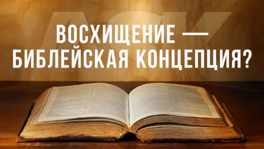 Восхищение - библейская концепция?