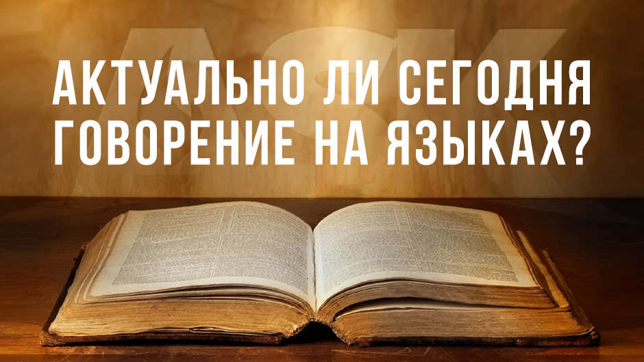 Актуально ли сегодня говорение на языках?