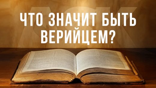 Что значит быть верийцем?