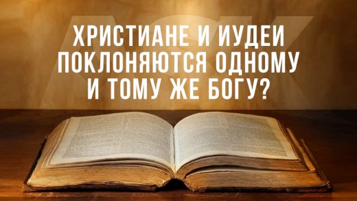 Христиане и иудеи поклоняются одному и тому же Богу?