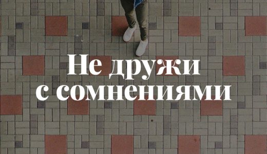 Не дружи с сомнениями
