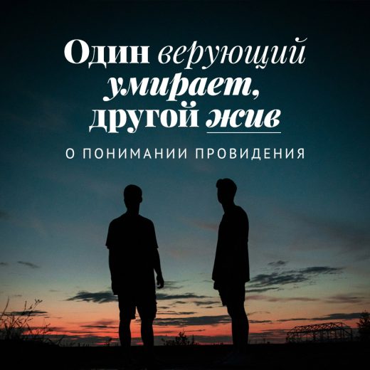 Один верующий умирает, другой жив: о понимании провидения