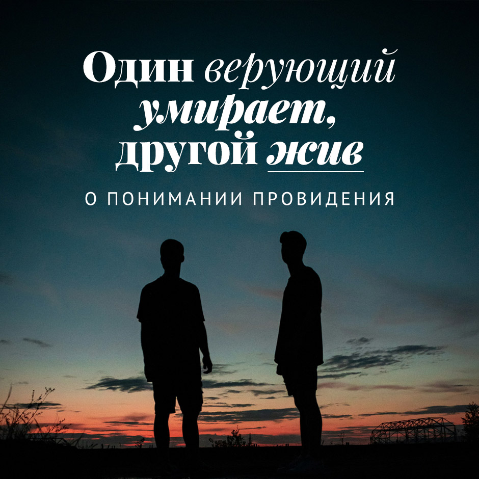 Один верующий умирает, другой жив: о понимании провидения