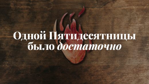 Одной Пятидесятницы было достаточно