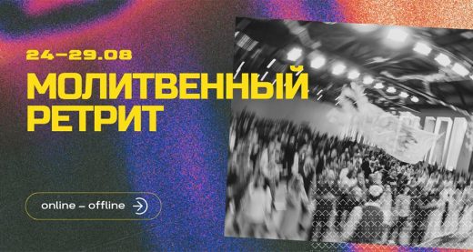 Мессианский молитвенный ретрит в Киеве пройдёт с 24 по 29 августа 2025 года