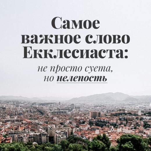 Самое важное слово Екклесиаста: не просто суета, но нелепость