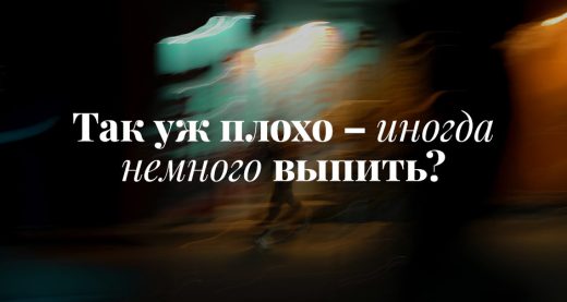 Так уж плохо – иногда немного выпить?