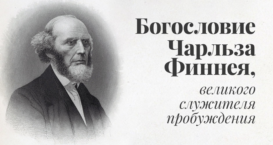 Богословие Чарльза Финнея, великого служителя пробуждения