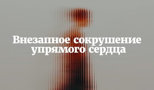 Внезапное сокрушение упрямого сердца