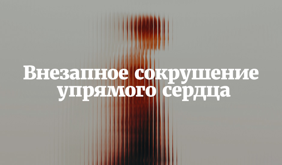 Внезапное сокрушение упрямого сердца