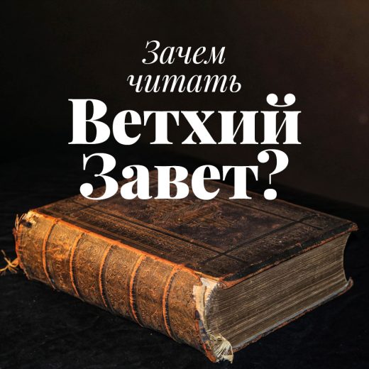 Зачем читать Ветхий Завет?