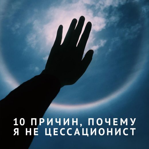 10 причин, почему я не цессационист