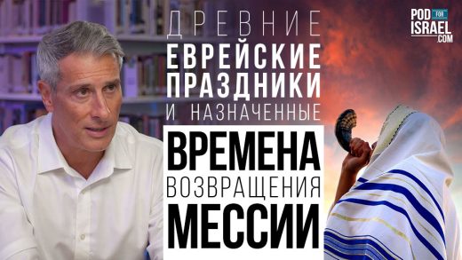 Древние еврейские праздники и назначенные времена возвращения Мессии