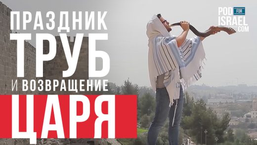 Праздник Труб и возвращение Царя
