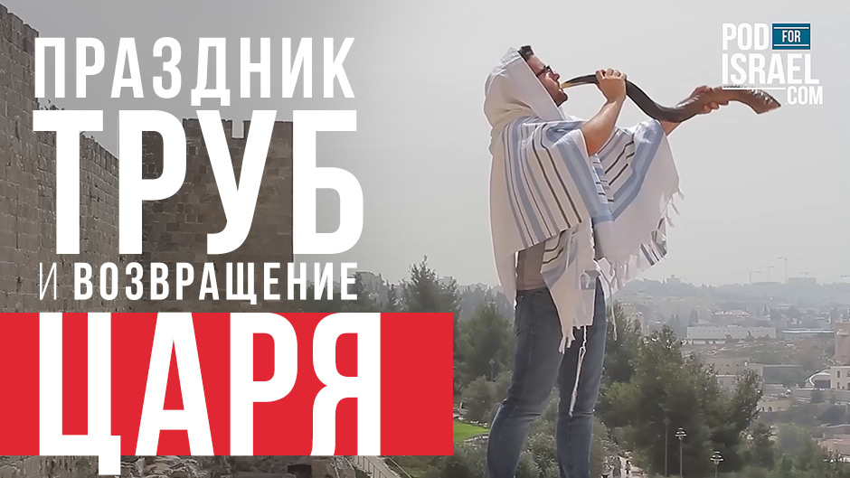 Праздник Труб и возвращение Царя