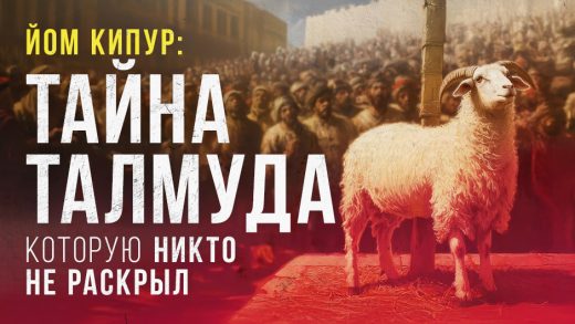Йом Кипур: тайна Талмуда, которую никто не раскрыл!