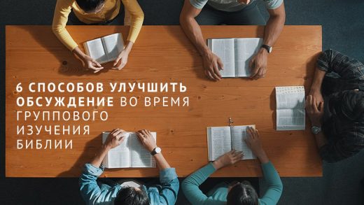 6 способов улучшить обсуждение во время группового изучения Библии