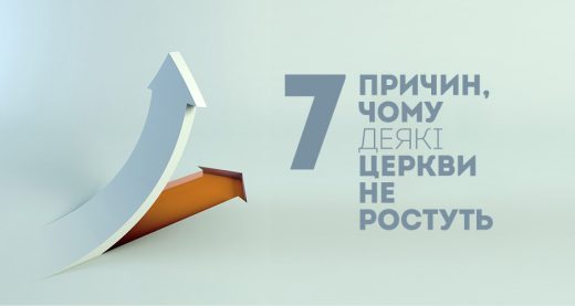 7 причин, чому деякі церкви не ростуть