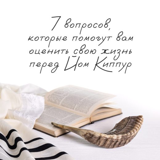 7 вопросов, которые помогут вам оценить свою жизнь перед Йом Киппур