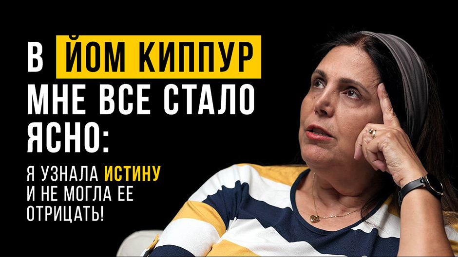 В Йом Киппур мне всё стало ясно: я узнала истину и не могла её отрицать!