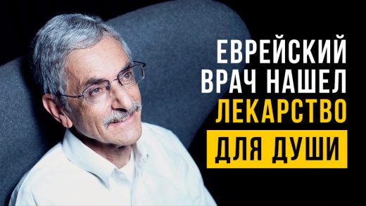 Еврейский врач нашёл лекарство для души