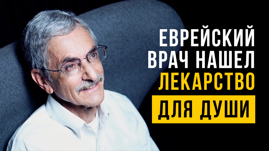 Еврейский врач нашёл лекарство для души