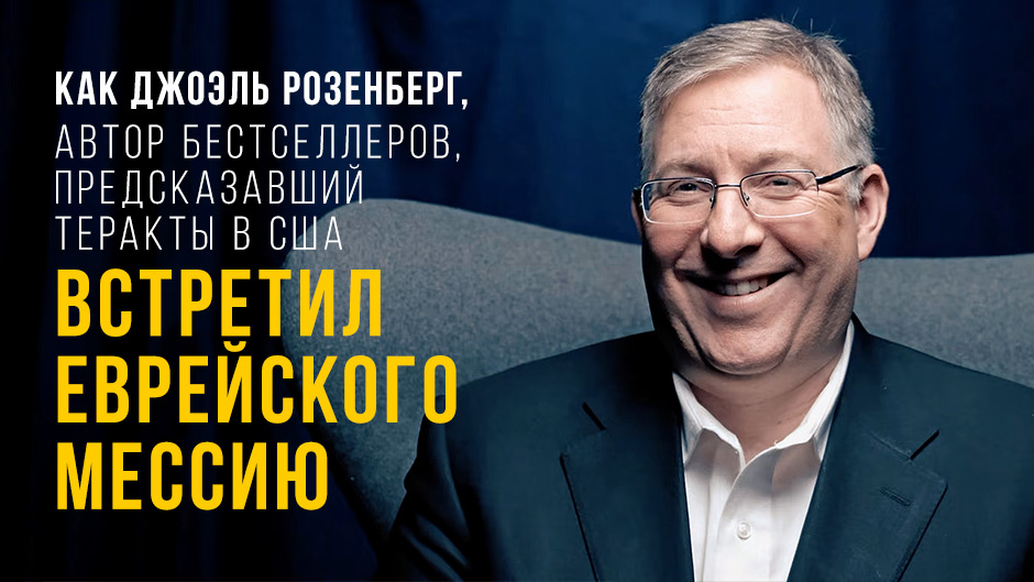 Как Джоэль Розенберг, автор бестселлеров, предсказавший теракты в США, встретил еврейского Мессию