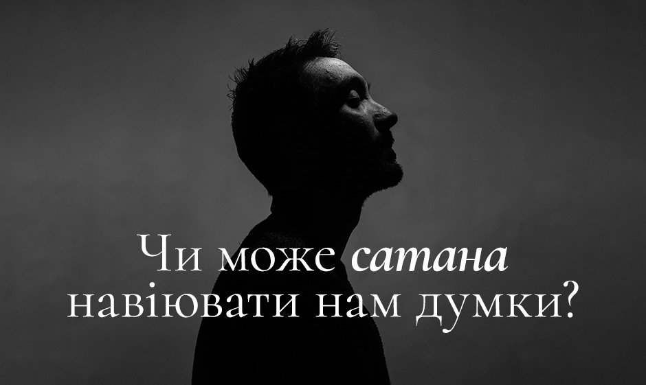 Чи може сатана навіювати нам думки?