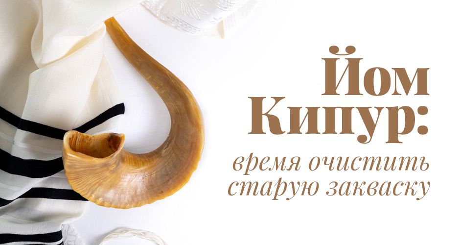Йом Кипур: время очистить старую закваску