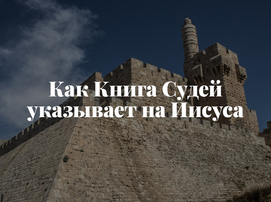 Как Книга Судей указывает на Иисуса