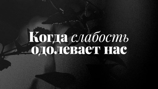 Когда слабость одолевает нас