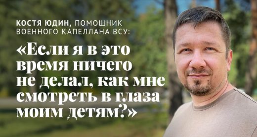 Костя Юдин, помощник военного капеллана ВСУ: «Если я в это время ничего не делал, как мне смотреть в глаза моим детям?»