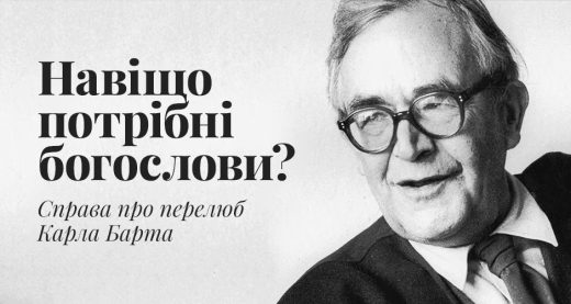Навіщо потрібні богослови? Справа про перелюб Карла Барта