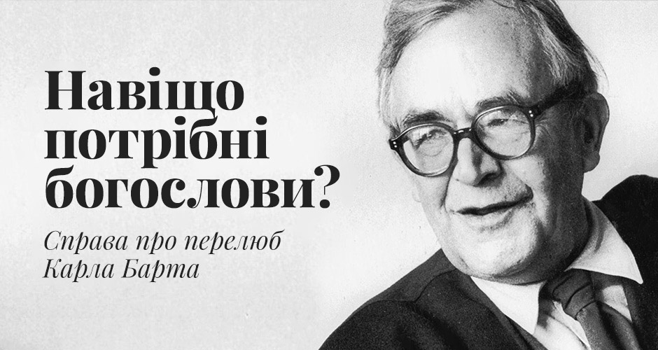 Навіщо потрібні богослови? Справа про перелюб Карла Барта