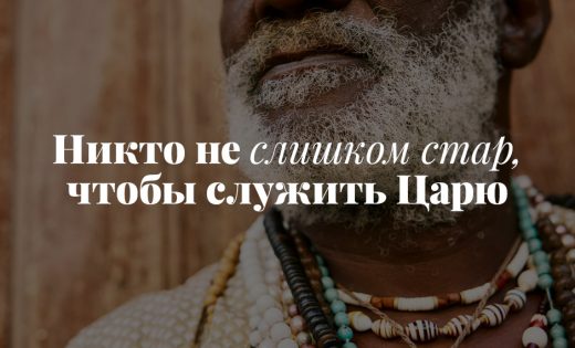 Никто не слишком стар, чтобы служить Царю